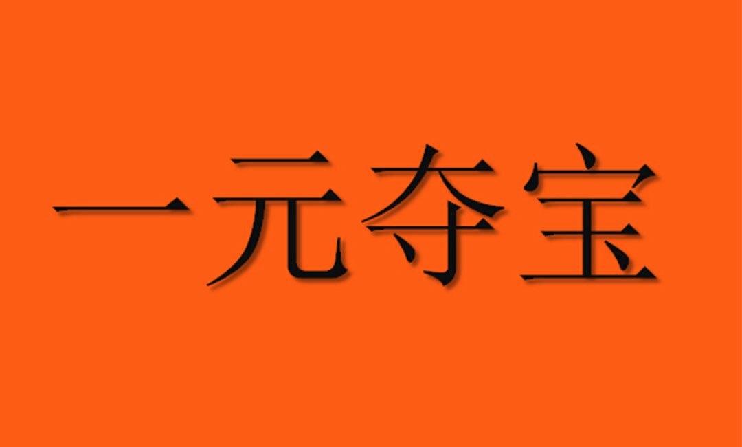 宁河宁河一元购物安卓APP开发案例